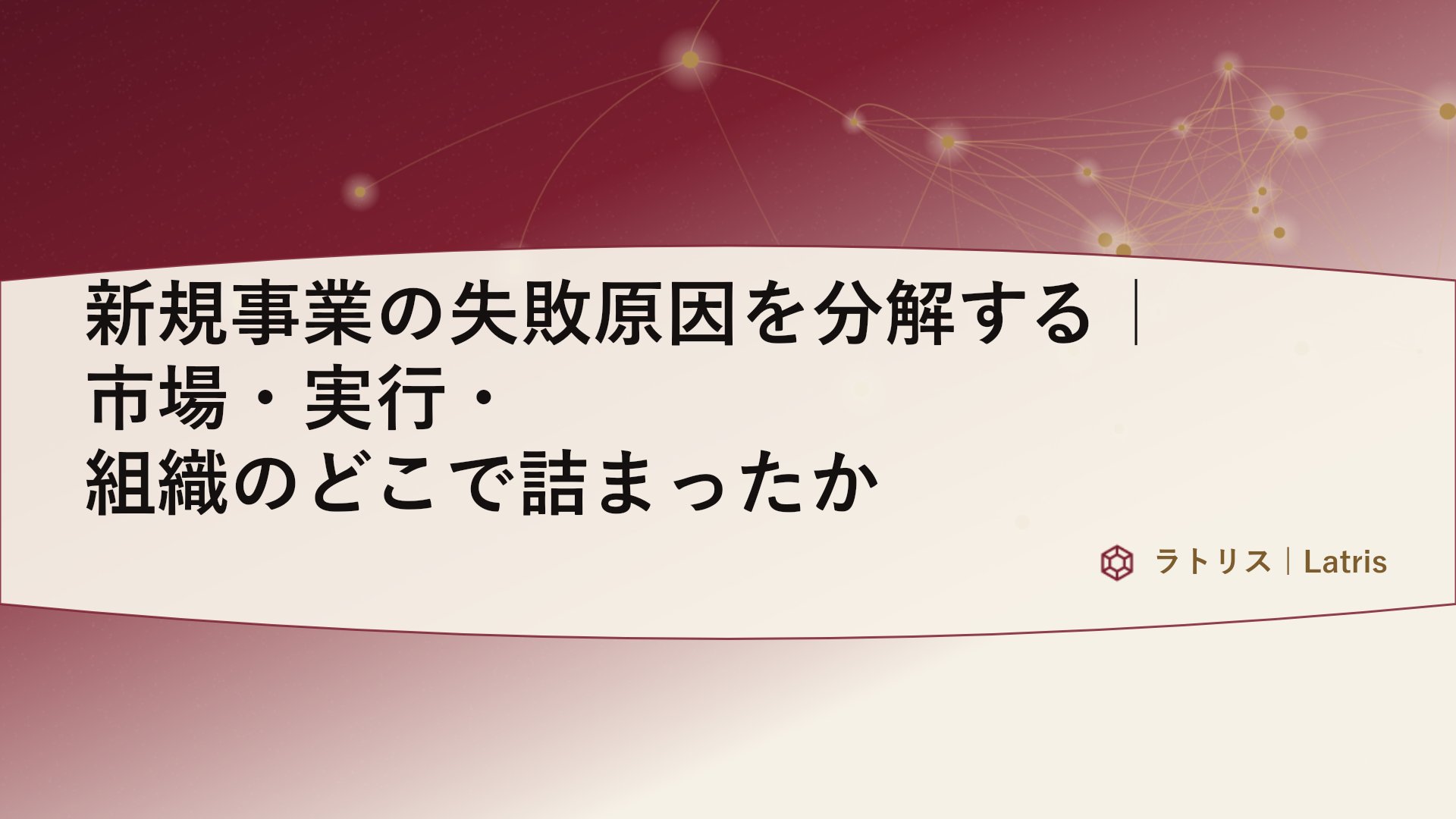 新規事業の失敗原因を分解する|市場・実行・組織のどこで詰まったか