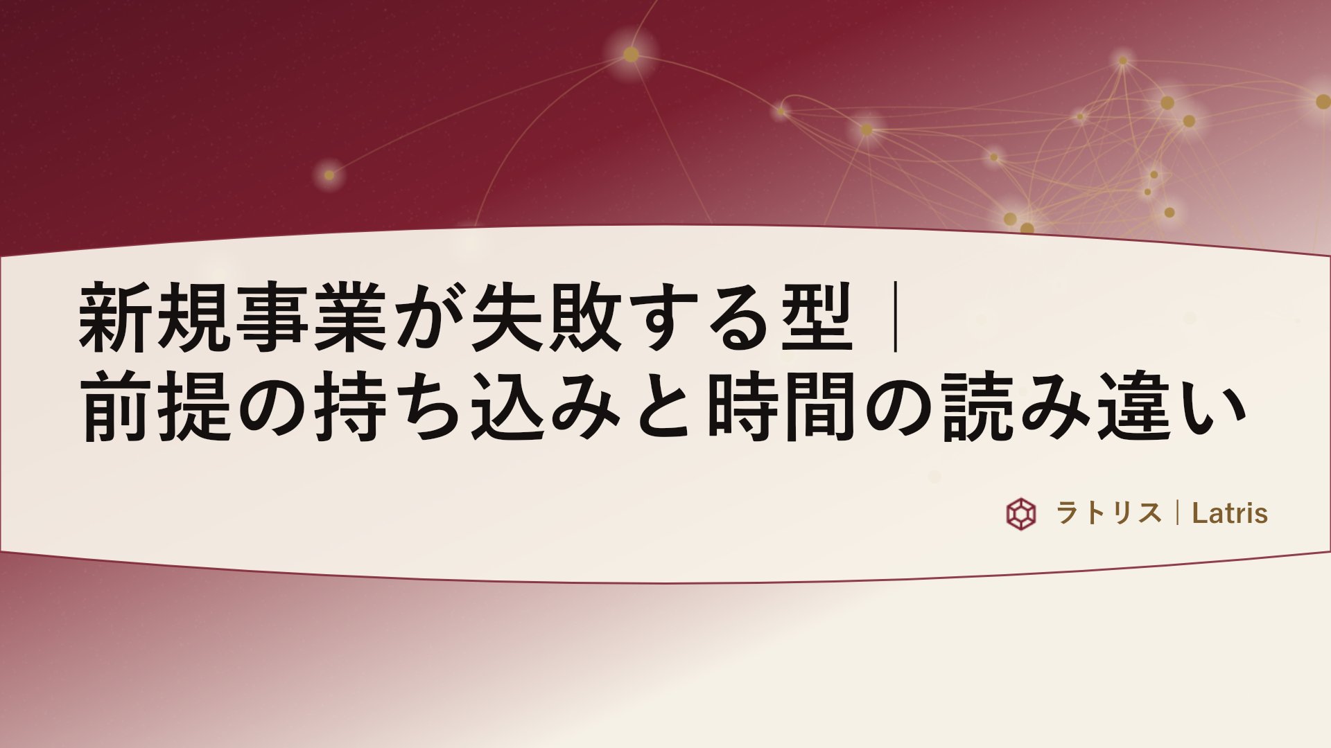 新規事業が失敗する型｜前提の持ち込みと時間の読み違い