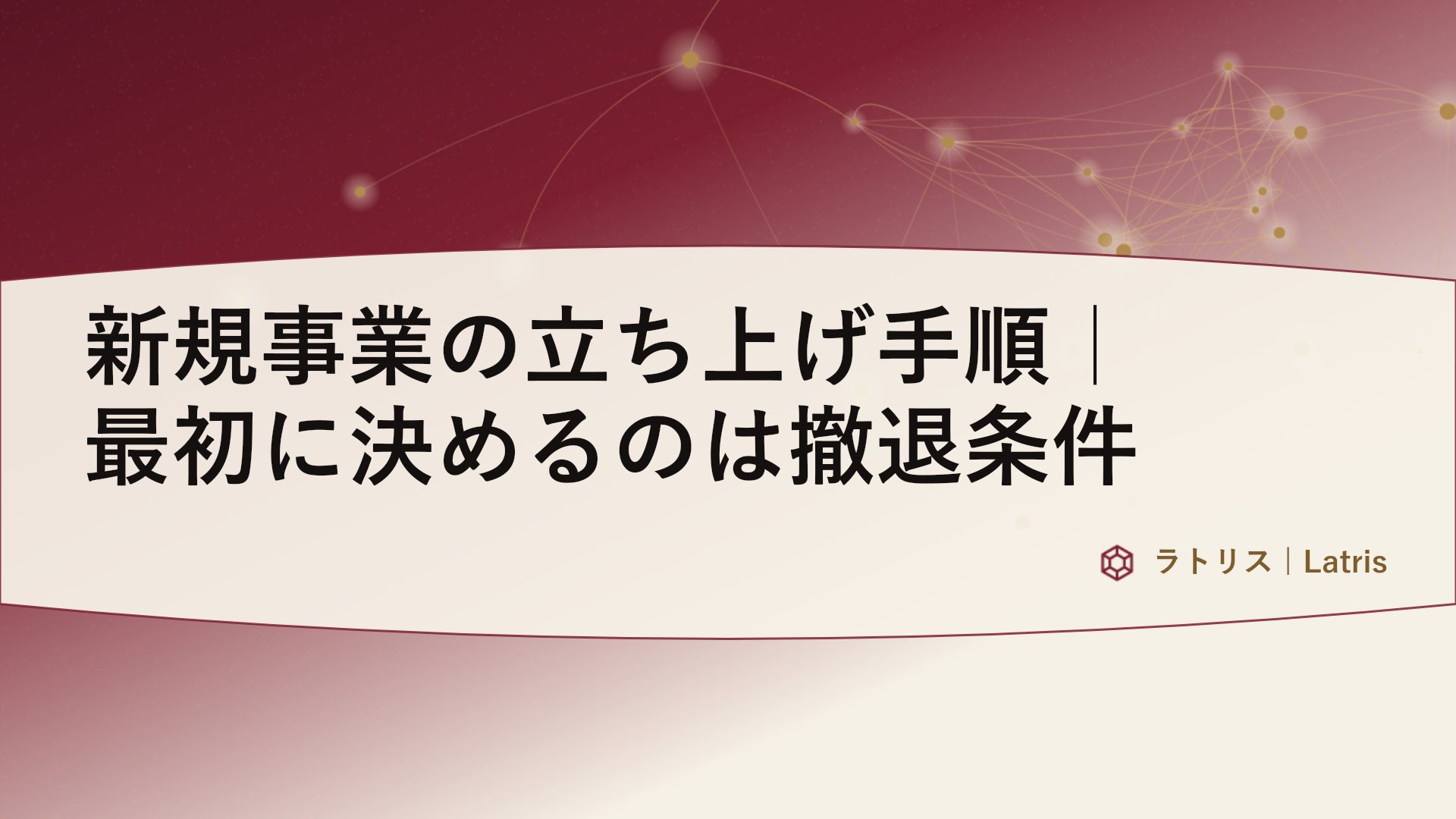 新規事業の立ち上げ手順|最初に決めるのは撤退条件