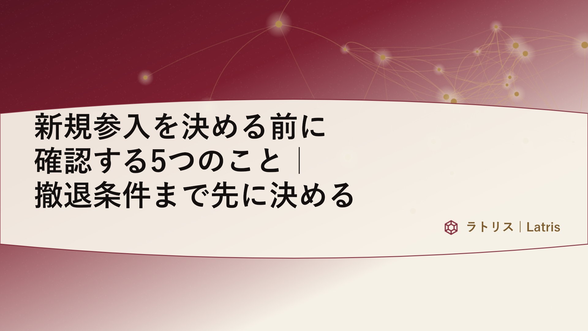 新規参入を決める前に確認する5つのこと｜撤退条件まで先に決める