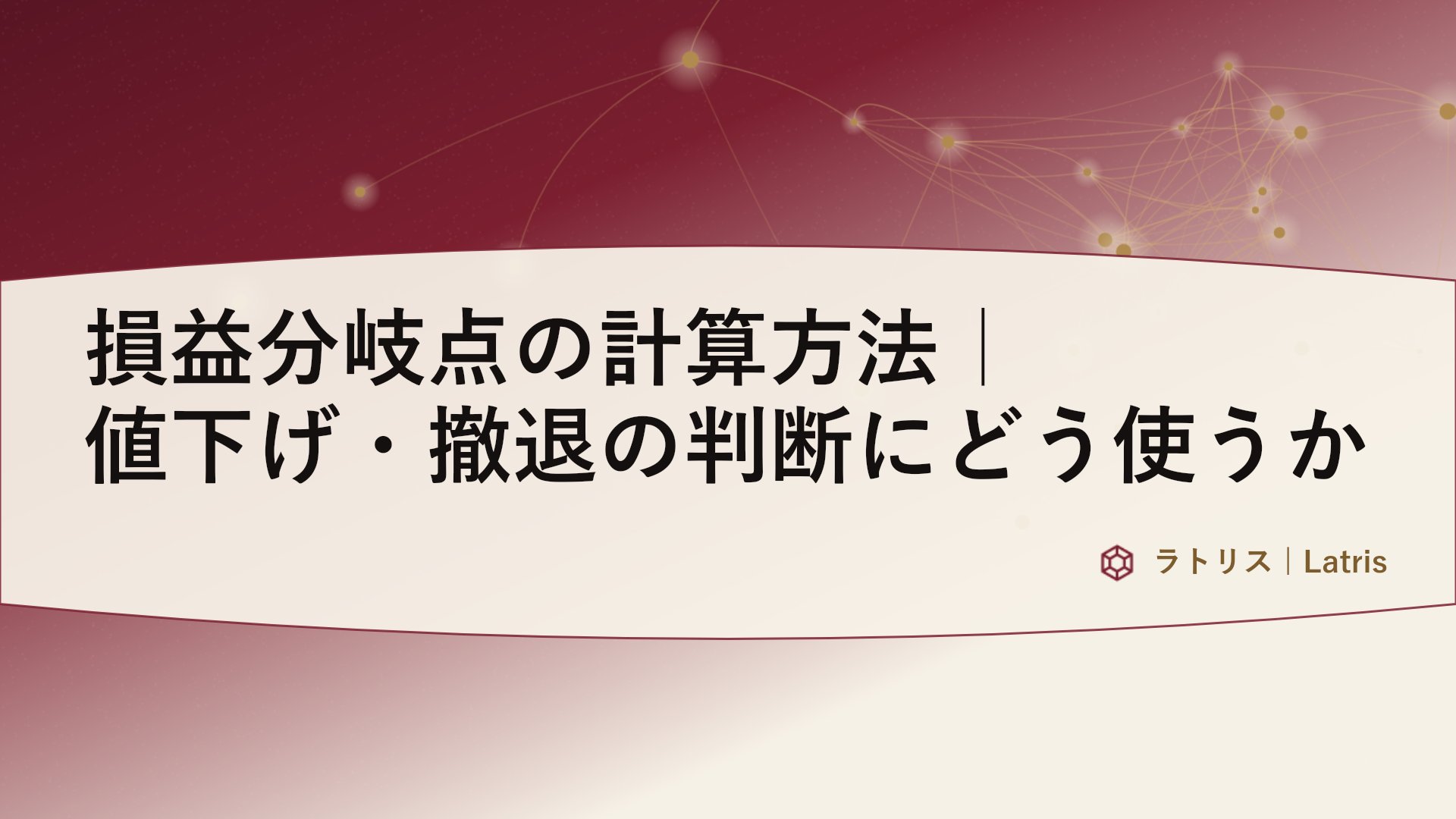 損益分岐点の計算方法｜値下げ・撤退の判断にどう使うか