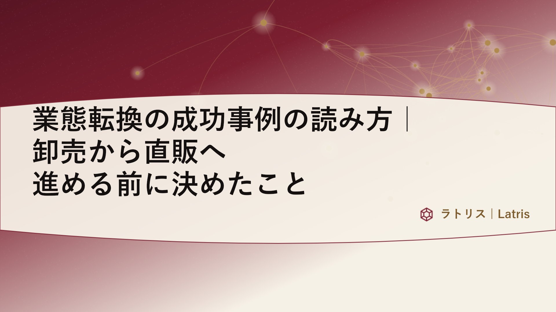 業態転換の成功事例の読み方|卸売から直販へ進める前に決めたこと