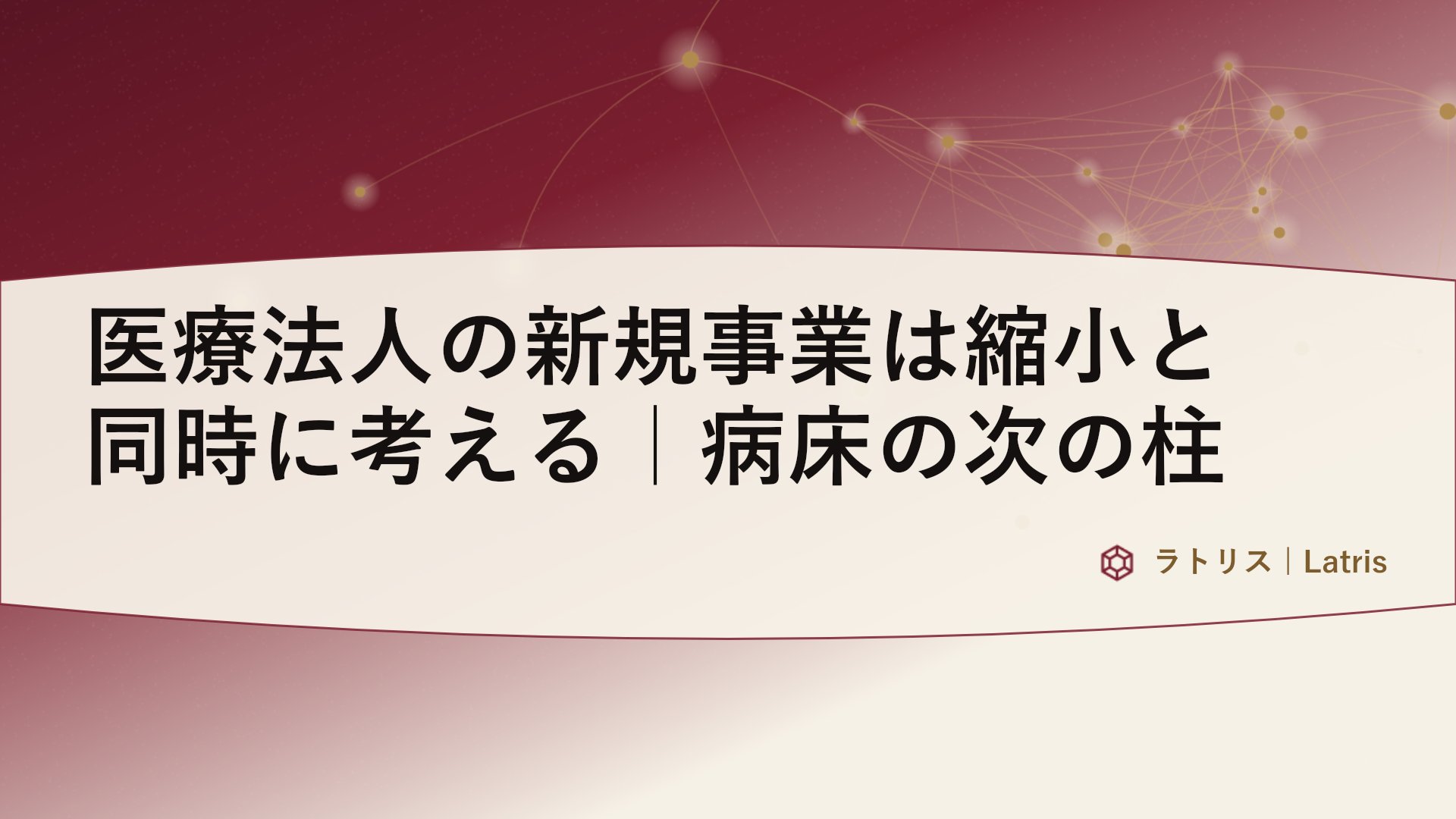 医療法人の新規事業は縮小と同時に考える｜病床の次の柱