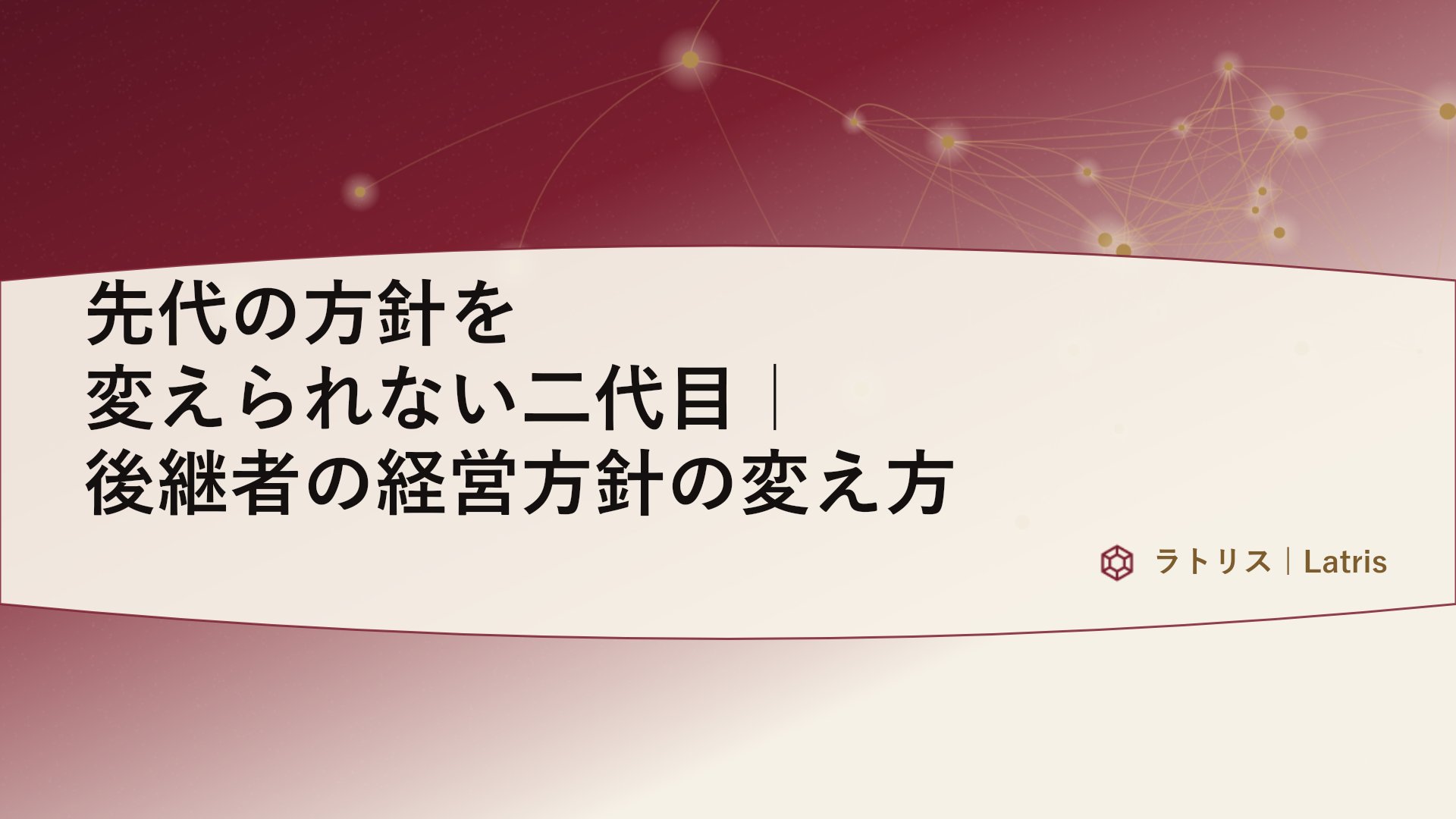 先代の方針を変えられない二代目｜後継者の経営方針の変え方