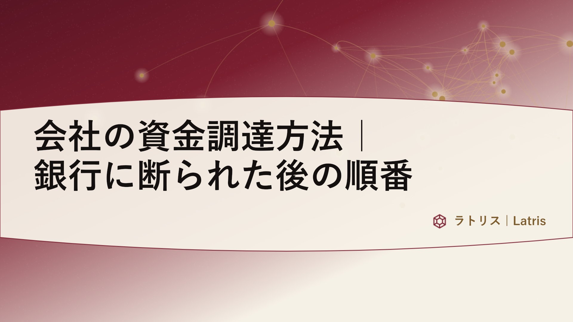 会社の資金調達方法｜銀行に断られた後の順番