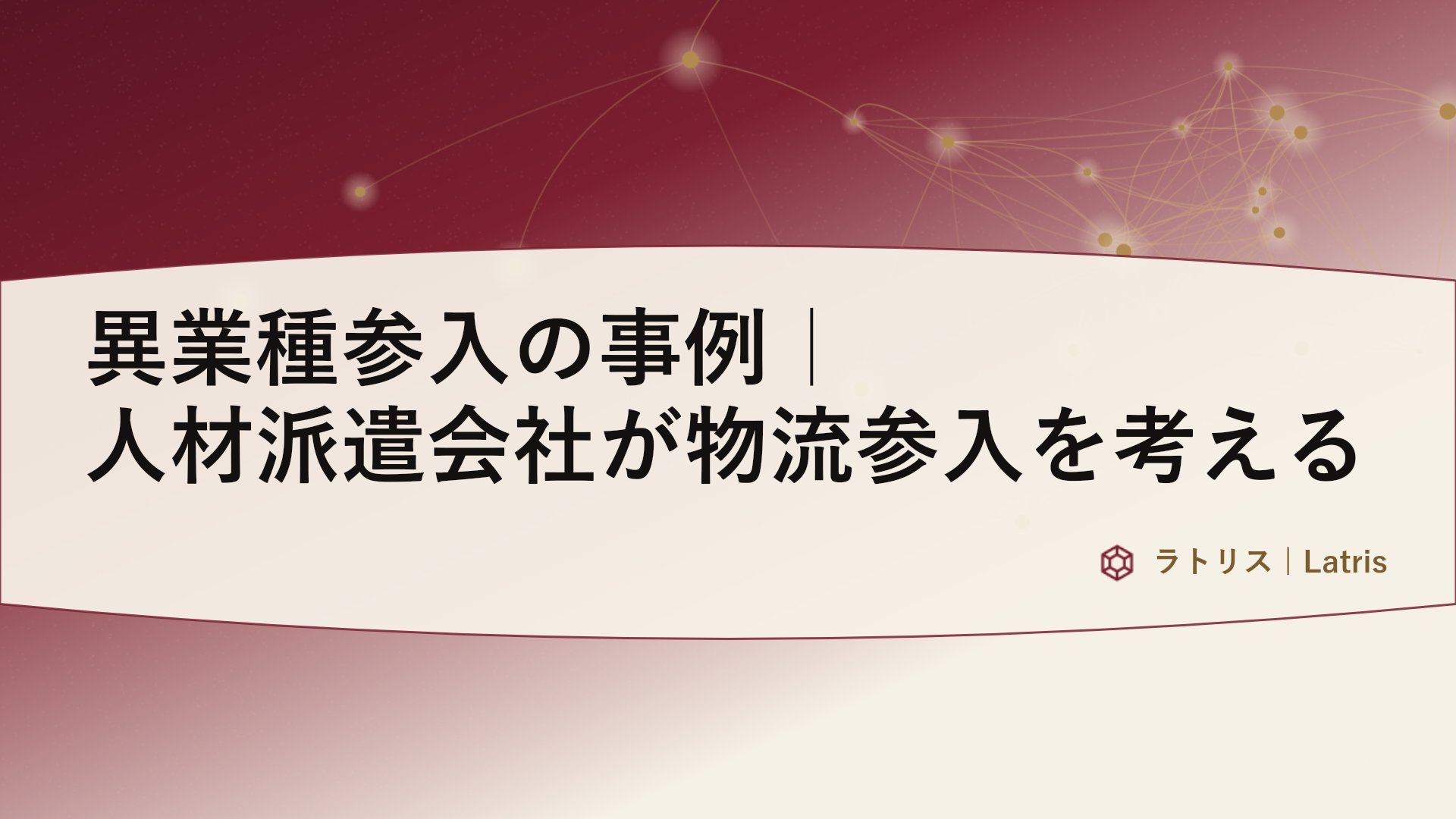 異業種参入の事例｜人材派遣会社が物流参入を考える