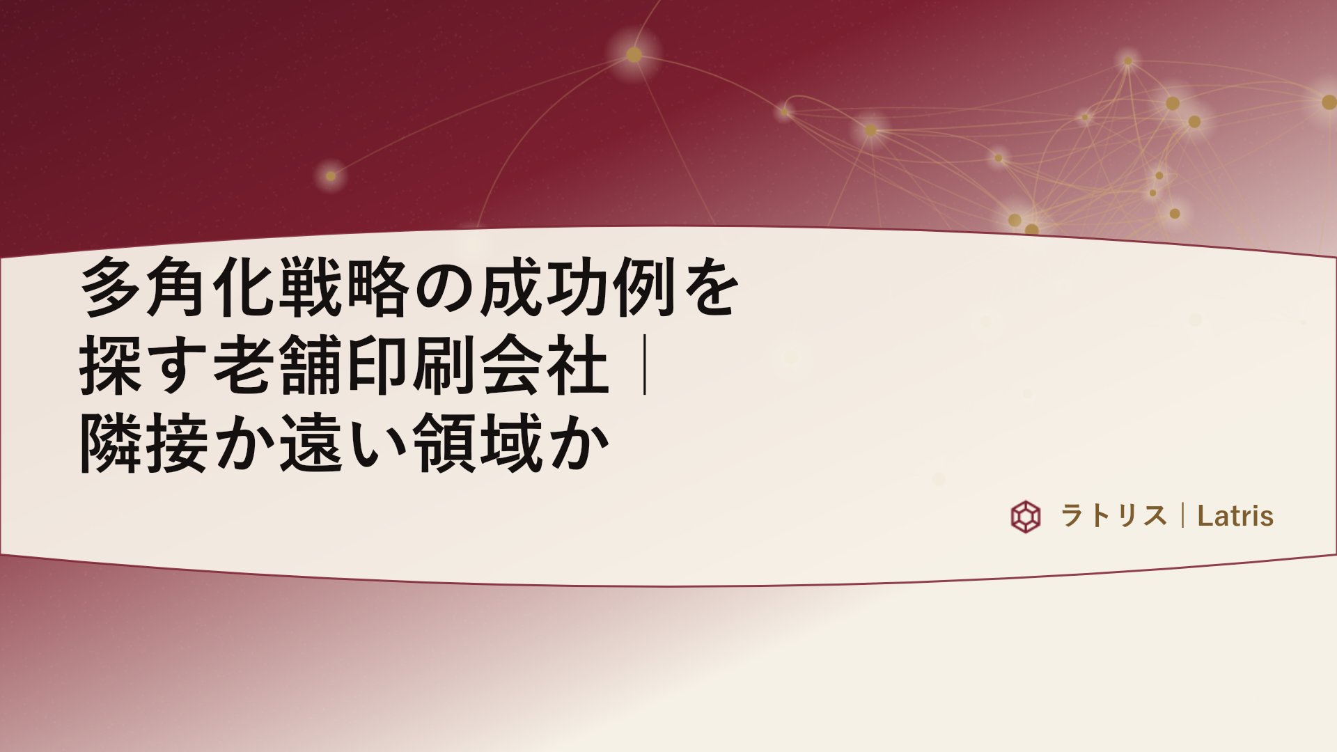 多角化戦略の成功例を探す老舗印刷会社｜隣接か遠い領域か