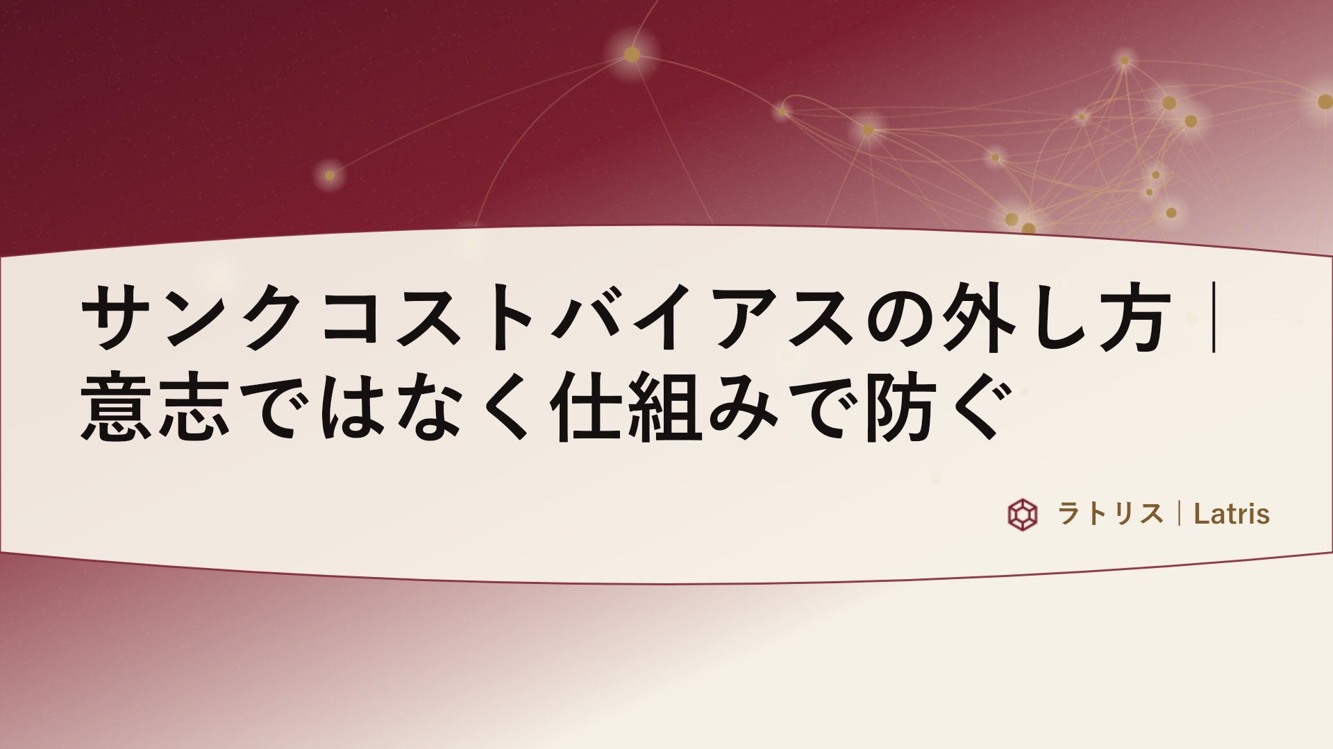 サンクコストバイアスの外し方｜意志ではなく仕組みで防ぐ
