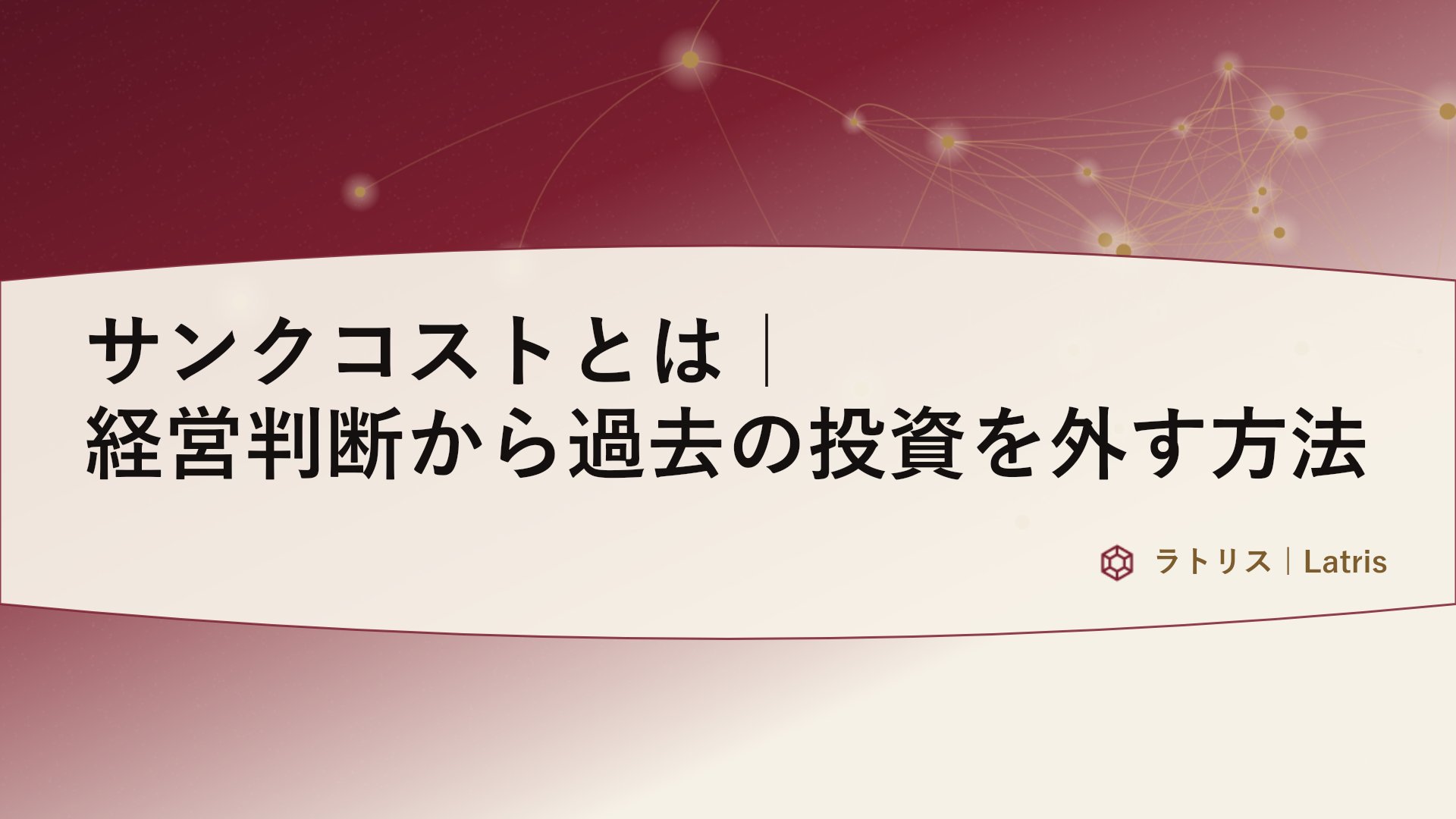 サンクコストとは|経営判断から過去の投資を外す方法