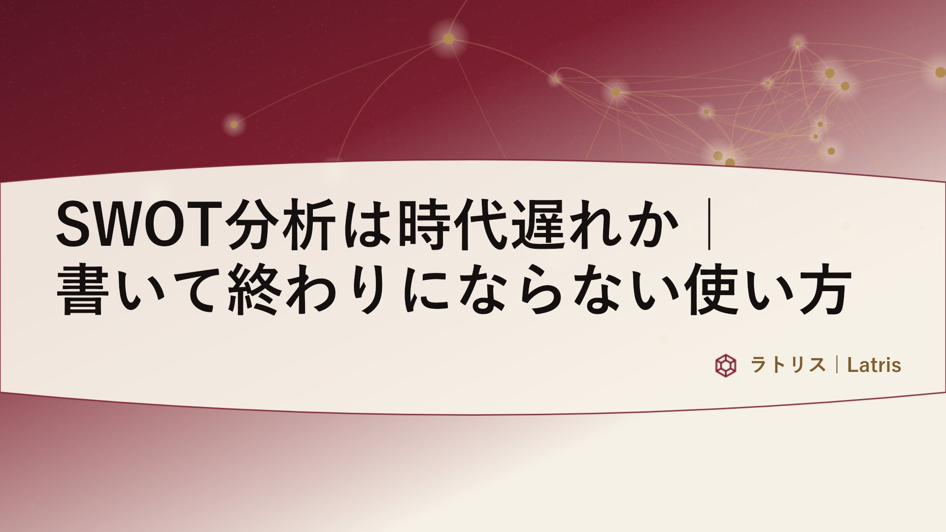 SWOT分析は時代遅れか｜書いて終わりにならない使い方