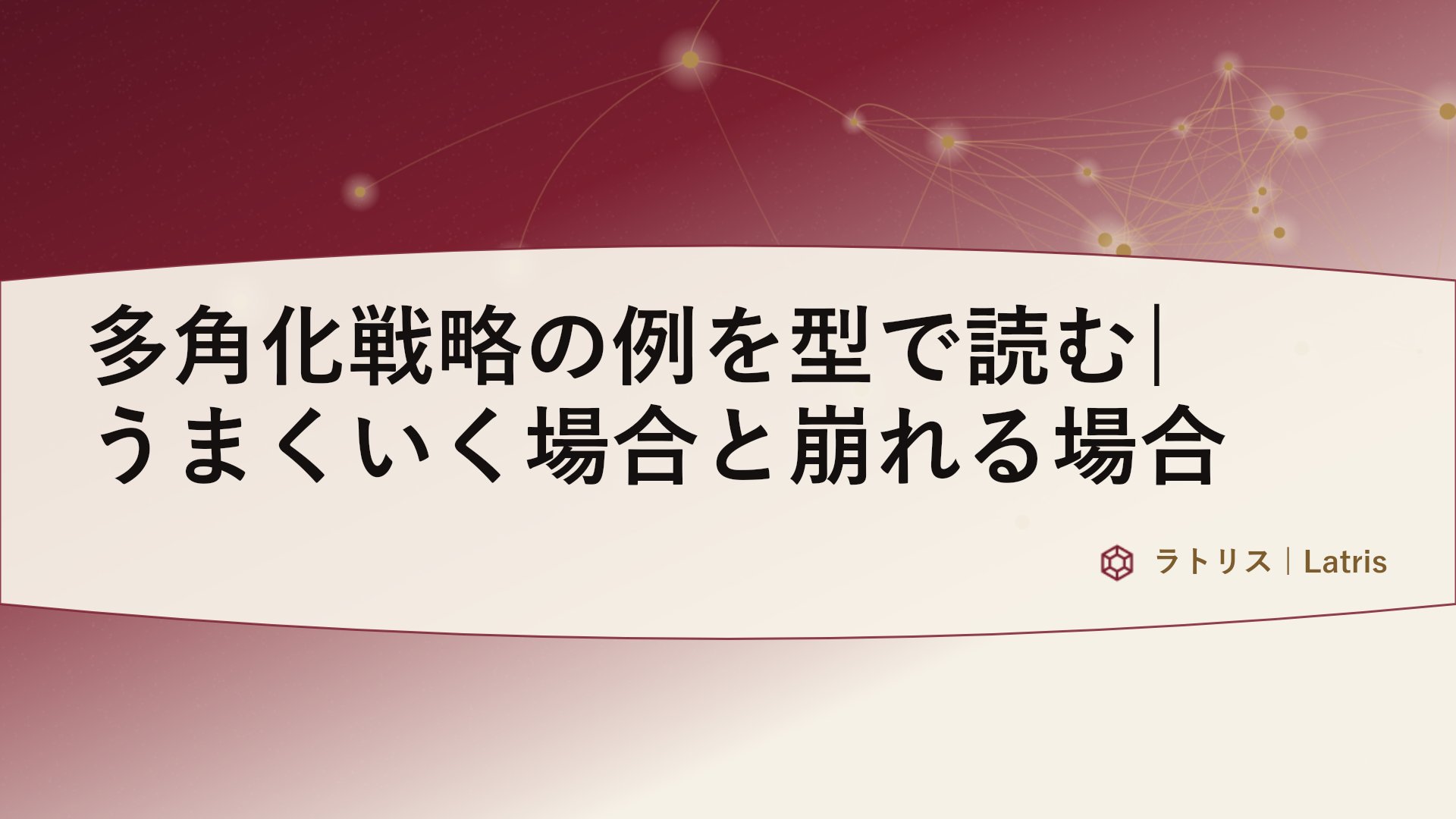 多角化戦略の例を型で読む|うまくいく場合と崩れる場合
