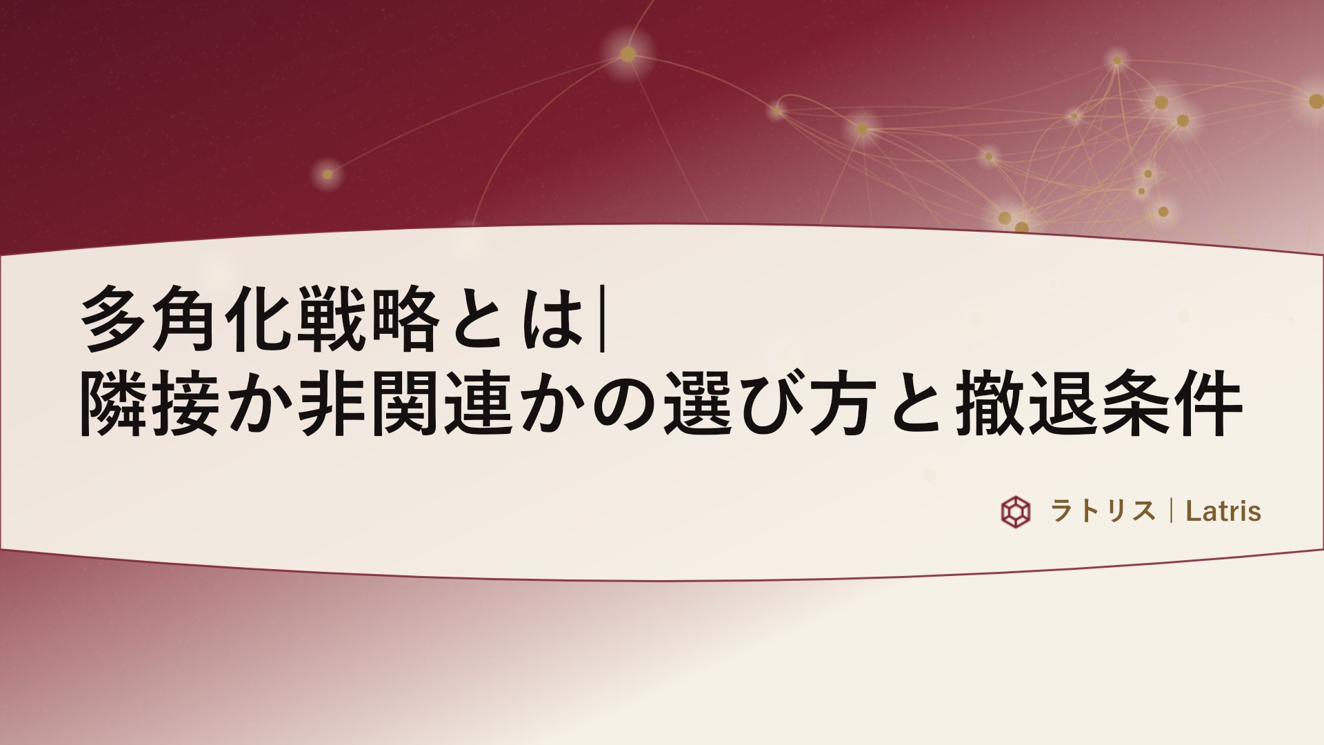 多角化戦略とは|隣接か非関連かの選び方と撤退条件