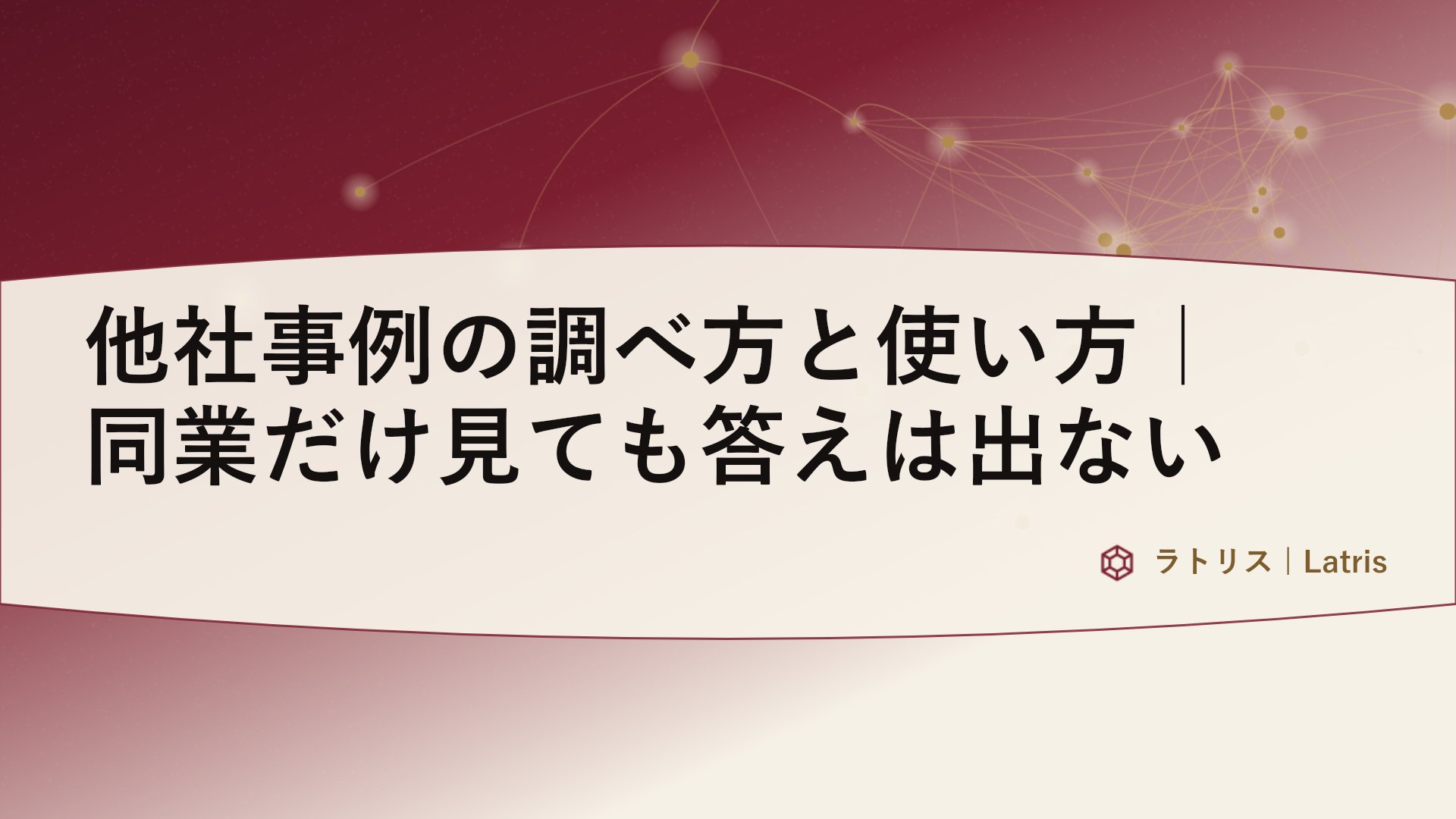 他社事例の調べ方と使い方|同業だけ見ても答えは出ない