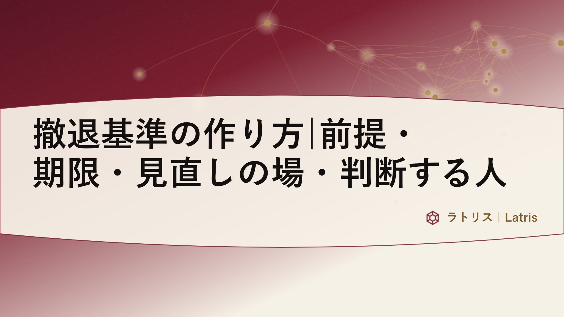 撤退基準の作り方|前提・期限・見直しの場・判断する人