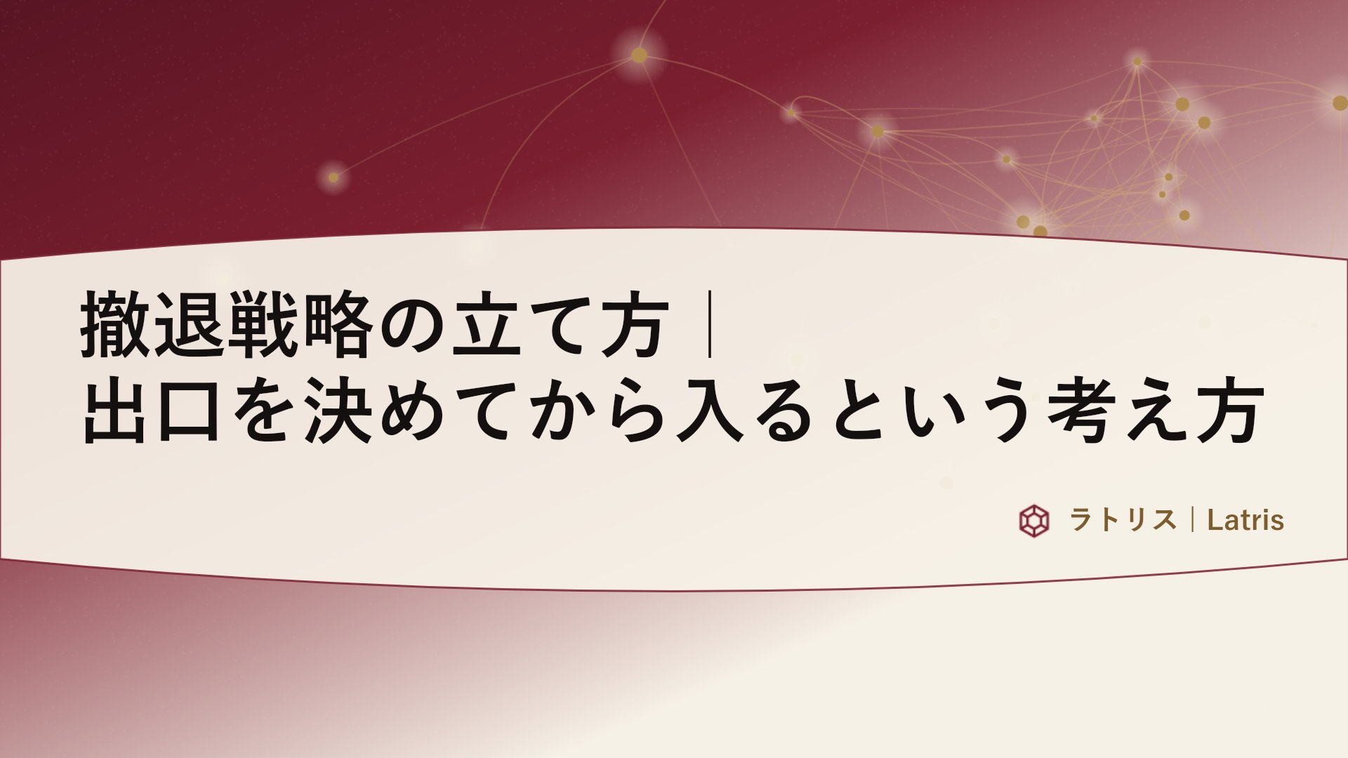 撤退戦略の立て方｜出口を決めてから入るという考え方