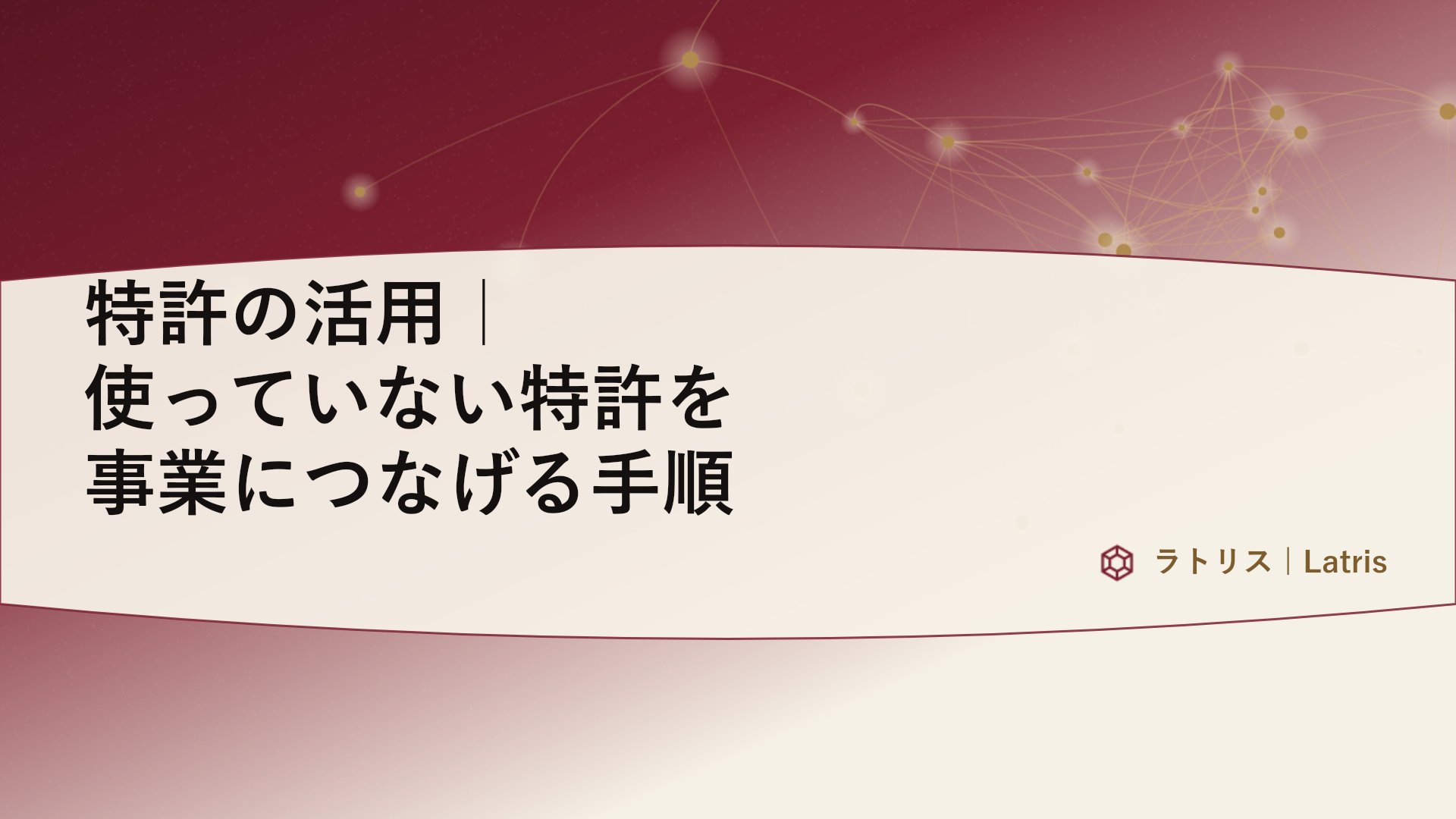 特許の活用｜使っていない特許を事業につなげる手順