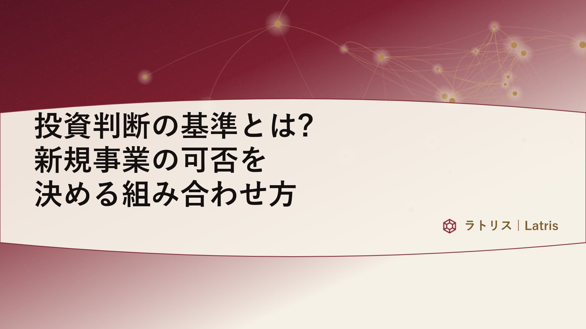 投資判断の基準とは?新規事業の可否を決める組み合わせ方