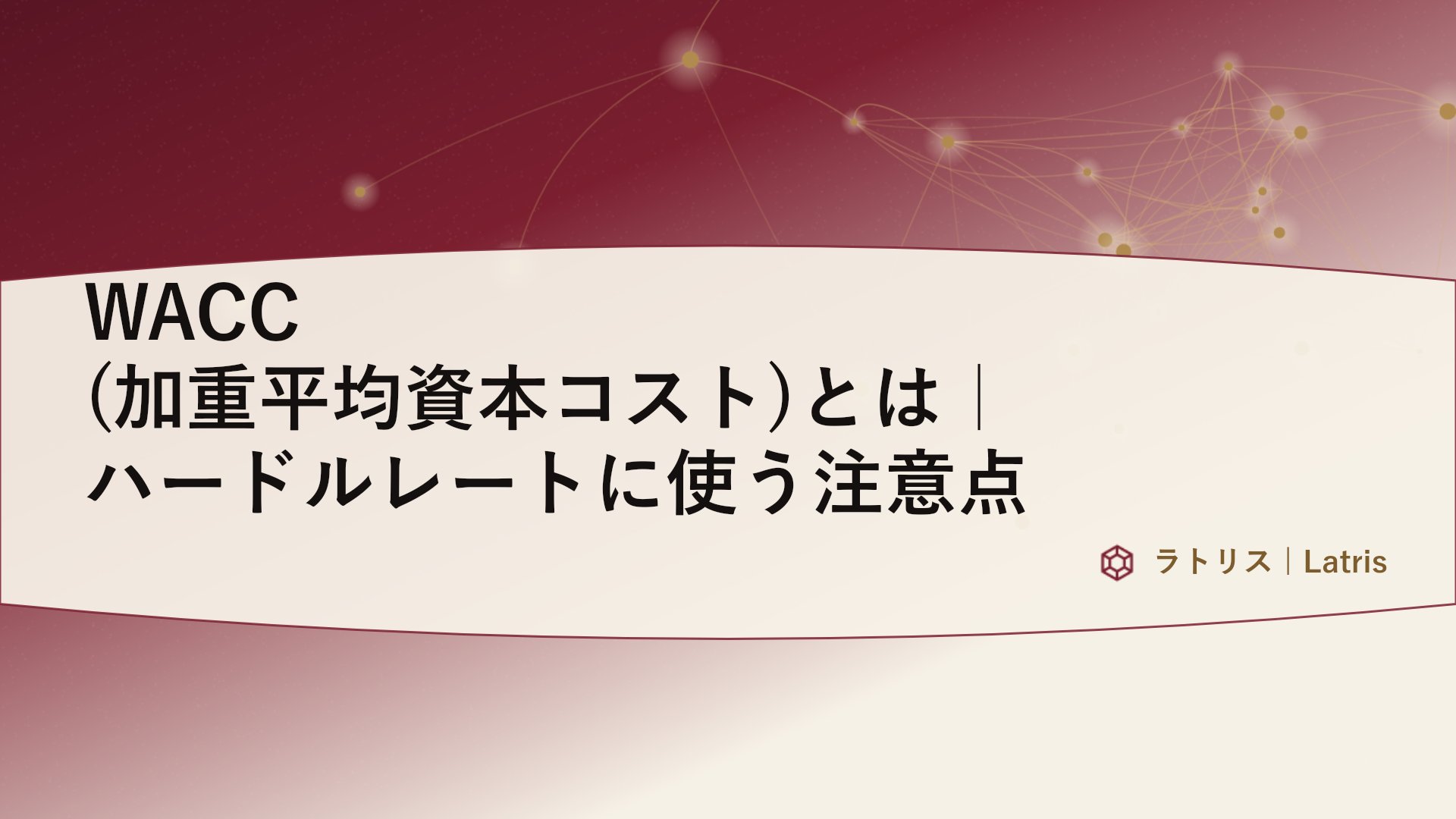 WACC(加重平均資本コスト)とは|ハードルレートに使う注意点