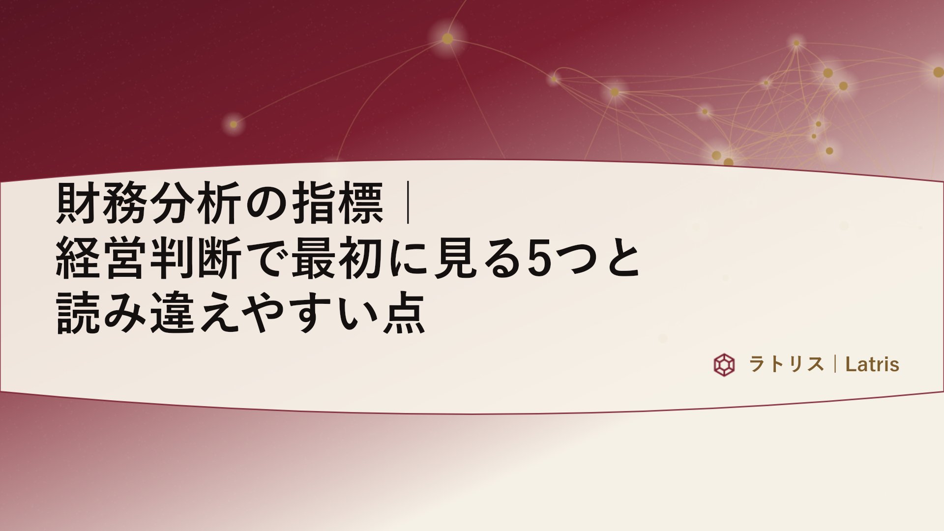 財務分析の指標|経営判断で最初に見る5つと読み違えやすい点